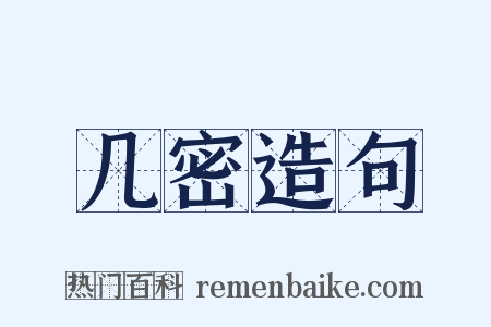 几密造句是什么意思的图片